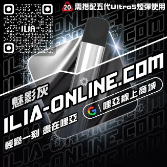 台灣現貨ILIA哩啞電子菸主機青蘋果口味