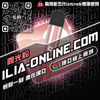 台灣現貨ILIA電子煙主機推薦礦力冰飲口味
