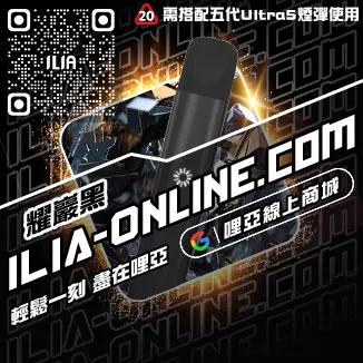 台灣現貨ILIA電子菸主機購買多肉芒果口味