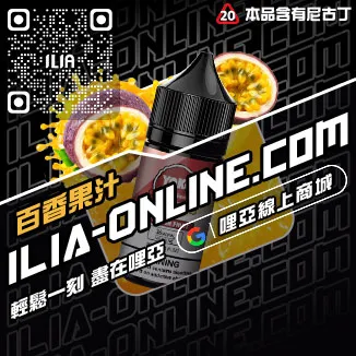 台灣現貨ILIA哩啞電子煙油純純冰露口味