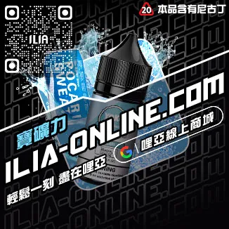 台灣現貨ILIA哩啞小煙油觀音口味