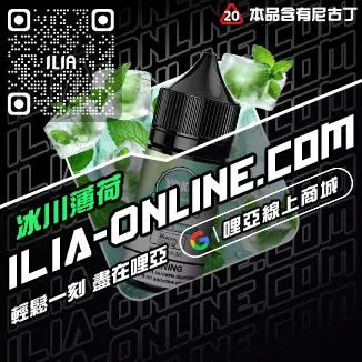 台灣現貨ILIA哩啞電子煙 煙油礦泉水荔枝口味
