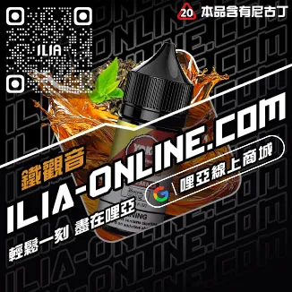 台灣現貨ILIA哩啞電子菸菸油沙士啤酒口味