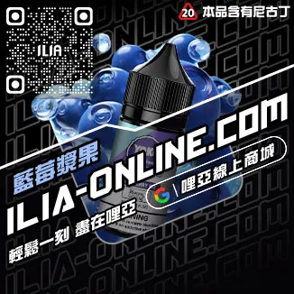 台灣現貨哩啞ILIA電子煙油薄荷口味