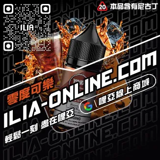 台灣現貨ILIA電子菸煙油鳳梨口味