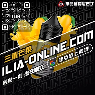 台灣現貨ILIA哩啞電子煙煙油冰鮮西瓜口味