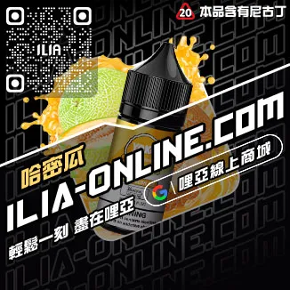 台灣現貨ILIA哩啞電子煙油推薦青蘋果口味