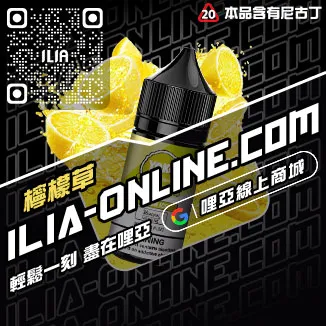 台灣現貨ILIA電子煙煙油冰醇拿鐵口味