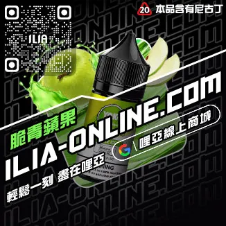 台灣現貨ILIA電子煙煙油芭樂口味