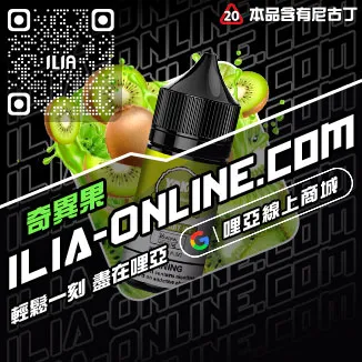 台灣現貨ILIA哩啞電子煙煙油冰礦泉口味
