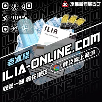 台灣現貨ILIA哩啞電子菸煙彈紅冰西柚口味