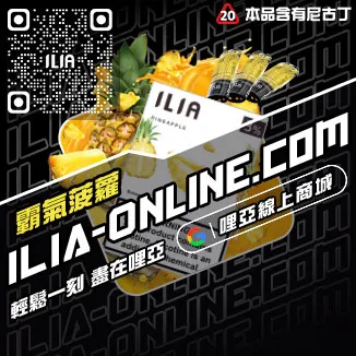 台灣現貨ILIA加熱菸煙彈清甜藍莓口味
